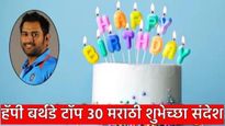 एमएस धोनीचा आज वाढदिवस, द्या खास शुभेच्छा! नेहमी उपयोगी पडतील असे टाॅप 30 शुभेच्छा संदेश तुमच्यासाठी