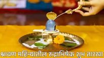 Shravan 2025 : श्रावण महिन्यात भगवान शंकराला रुद्राभिषेक कधी करावा? या आहेत शुभ तारखा