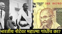 महात्मा गांधींचा फोटो नोटांवर का छापला जातो, त्या मागील इतिहास माहिती आहे का, RBIचा खुलासा काय? 