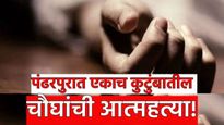 धक्कादायक! पंढरपुरात एकाच कुटुंबातील चौघांची आत्महत्या;आषाढी एकादशीच्या दिवशी घटना, हे आलं कारण समोर