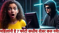 AI News : महिलांनी हे 7 प्रकारचे फोटो शेअर करु नये! 'एआय' द्वारे केले जाऊ शकतात फोटो अश्लिल 