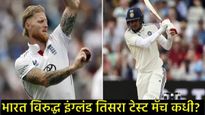 भारत Vs इंग्लंड तिसरा कसोटी सामना कधी, कुठे आणि किती वाजता होणार?, जाणून घ्या एकाच क्लिकवर सर्व काही