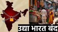 Bharat Bandh 9 July : उद्या 25 कोटी कर्मचारी, कामगार संपावर! काय बंद, काय सुरु राहणार जाणून घ्या