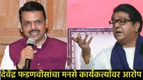 राज ठाकरेंच्या कार्यकर्त्यांवर फडणवीसांचा हल्लाबोल; म्हणाले- जाणूनबुजून वाद घालण्यासाठी हे रस्त्यावर
