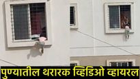 पुण्यात तिसऱ्या मजल्यावर 4 वर्षांची मुलगी ग्रिलला लटकली, थरारक Video व्हायरल, कसे वाचले तिचे प्राण! 