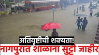 Nagpur News :.. तर नागपुरात पुरस्थिती! अतिवृष्टीची शक्यता, शाळा-महाविद्यालयांना सुट्टी जाहीर