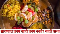 ..म्हणून श्रावणात मांस अन् मासे खाता येत नाही, हे शाकाहारी पदार्थही टाळा! काय खावे आणि काय नको वाचा