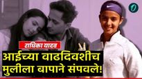 'त्या' व्यक्तीसोबतचा व्हिडिओ अन्  वडिलांनी गोळ्या घातल्या, राधिकाच्या चारित्र्यावर काय म्हणाली आई? 