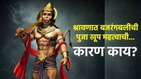 Shravan 2025 : श्रावणात हनुमानजींची पुजा महत्वाची का आहे? बजरंगबलीची पूजा केल्यास बदलेल तुमचे भाग्य