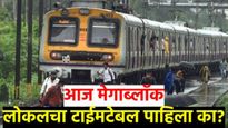 Mumbai local train : लोकलने प्रवास करताय? मुंबईतील 'या' मार्गावर आज मेगाब्लाॅक! वेळापत्रक तपासा