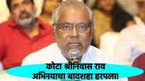 कोटा श्रीनिवास राव यांचे वयाच्या 83व्या वर्षी निधन; जाणून घ्या त्यांची चित्रपटसृष्टीतील कारकीर्द!  