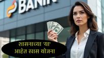 बिनव्याजी कर्ज हवंय काय, मग शासनाच्या 'या' आहेत ढासू योजना, अर्ज कसा करायचा, जाणून घ्या सर्व काही 