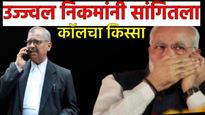 PM मोदींचा मला फोन! मराठीत बोलू की हिंदीत? राज्यसभा सदस्यत्वाचा किस्सा ऐका उज्ज्वल निकमांच्या तोंडून