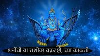 Shani Vakri 2025 : शनीची चाल बदलली, तुमच्यावर वक्रदृष्टी पडली का, या राशींच्या लोकांची वाढली चिंता! 