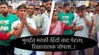 मुंबईत पुन्हा भाषिक वाद विकोपाला; परप्रांतीय रिक्षाचालकाला मनसे-शिवसेनेने धो-धो-धुतले, VIDEO