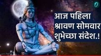 Shravan 2025 आज उत्तर भारतात पहिला श्रावण सोमवार, तुमच्या प्रियजनांना खास संदेश पाठवा