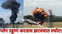 London plane crash : लंडनमध्ये उड्डाण करताच विमानाचा स्फोट! सेकंदातच प्लेन बनले आगीचा गोळा VIDEO बघा