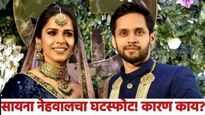 फुलराणी सायना नेहवालचा घटस्फोट! पतीपासून वेगळे झाल्याची तिने स्वतः माहिती दिली; का घेतला घटस्फोट?