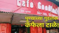 Pune News : पुण्यातील गुडलक कॅफेला दणका! परवाना तर निलंबितच पण आता ठोकले टाळे; काय आहे प्रकरण? वाचा