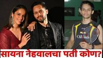 Who is Saina Nehwal's husband: सायना नेहवालचा पती कोण? आहे फेमस खेळाडू, जिंकली आंतरराष्ट्रीय स्पर्धा