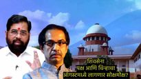 मोठी बातमी: शिवसेना नाव व चिन्हाचा वाद अंतिम टप्प्यात! ऑगस्टमध्ये सुप्रीम कोर्ट लावणार सोक्षमोक्ष? 