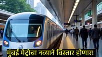 Mumbai Metro Line 11 चा प्रस्ताव शासनाकडे सादर, असा असणार नवीन मार्ग, मुंबईकरांना कसा होणार फायदा? 