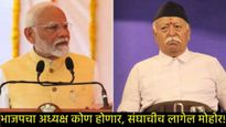 भाजप अध्यक्षपदाची सूत्रे संघाच्याच हातात!; 'या' नेत्याची निवड निश्चित, फक्त अधिकृत घोषणा बाकी!