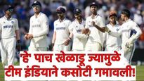 India vs England : 'हे' 5 फलंदाज ज्यांच्यामुळे चौथा कसोटी सामना गमावला! काय झाल्या चुका? घ्या जाणून