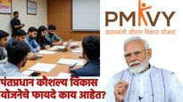 पंतप्रधान कौशल्य विकास योजनेचा हे आहे फायदे! पात्रता, अर्ज कसा करावा, कोणती कागदपत्रे हवी जाणून घ्या
