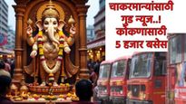 गुड न्यूज! 'गणपती'साठी कोकणात एसटीच्या 5 हजार बसेस धावणार! महिला-ज्येष्ठांना सवलत, आरक्षण कसं करायचं