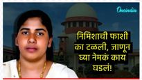 Nimisha priya: येमेनमध्ये फाशीची शिक्षा मिळालेल्या भारतीय नर्स निमिषा प्रियाला का मिळाला दिलासा? 