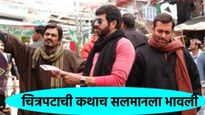 या चित्रपटाच्या शुटींग दरम्यान सलमान खान का झाला इमोशनल, नेमकं काय घडलं सेटवर? 