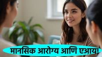 AI for mental health : तुमच्या मानसिक आरोग्याची काळजी घेणार AI, जाणून घ्या ते कसे काम करणार? 