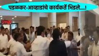 विधानभवन की कुस्तीचे मैदान; आव्हाड-पडळकर समर्थकांत तुंबळ हाणामारी, Video व्हायरल! 
