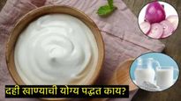 सावधान! चुकूनही दह्यासोबत 'या' 5 गोष्टी खाऊ नका; नाहीतर होईल मोठं नुकसान, जाणून घ्या योग्य पद्धत! 
