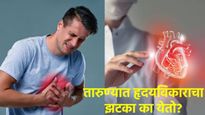 34 व्या वर्षी 'या' अभिनेत्याला हार्टअ‍ॅटॅक! ऐन तारुण्यात का येतो हृदयविकाराचा झटका? जाणून घ्या