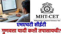 MHT CET 2025 : आज एमएचटी सीईटीची मेरीट लिस्ट होऊ शकते जाहीर! कशी बघायची गुणवत्ता यादी? जाणून घ्या