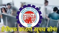 How to withdraw EPF : 'पीएफ' काढण्याच्या प्रक्रीयेत होऊ शकतो बदल! या स्टेप्स फाॅलो करा अन् EPF काढा