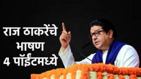 मस्ती करणाऱ्यांना दणका, राज ठाकरें CM फडणवीस, निशिकांत दुबेवर बरसले! काय म्हणाले वाचा 4 पाॅईंटमध्ये