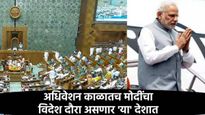 एकीकडे पावसाळी अधिवेशन सुरु होताच PM विदेश दौऱ्यावर; विरोधक म्हणाले- मोदींनी संसदेतील उपस्थिती... 