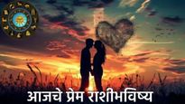 Love horoscope july 21 : तुमच्या राशीसाठी आजचा दिवस कसा? कोणत्या राशीला मिळेल प्रेमात यश? जाणून घ्या