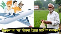 'पीएम किसान' निधीच नव्हे 'या' सरकारी योजनाही शेतकऱ्यांसाठी ठरतात वरदान! जाणून घ्या त्याविषयी! 