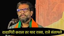 'दादागिरी चालणार नाही', छावा संघटनेच्या पदाधिकाऱ्यांना शिवेंद्रराजे भोसले यांचा इशारा, लातूर बंद...