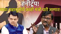 Honeytrap महाराष्ट्रात रम, रमा रमणीचा खेळ! महायुती सरकारचे 5 मंत्री घरी जाणार! कुणी केला दावा? वाचा