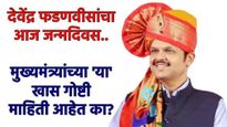 आज देवेंद्र  फडणवीसांचा वाढदिवस, मुख्यमंत्र्यांच्या तुम्हाला माहीत नसलेल्या 'या' गोष्टी जाणून घ्या