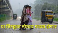 मुंबई ठाण्यात मुसळधार पाऊस होणार! पुण्यासह महाराष्ट्रातील कोणत्या जिल्ह्यांत पाऊस पडणार? जाणून घ्या