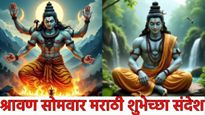 Shravan Somwar 2025 Wishes In Marathi : श्रावण सोमवारनिमित्त द्या खास शुभेच्छा! 'हे' TOP 15 संदेश 