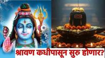 Shravan somwar 2025 : श्रावण महिना कधीपासून सुरु होत आहे; पहिला सोमवार कधी? तारीख, महत्व जाणून घ्या