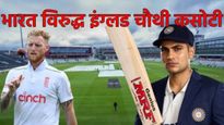 IND vs ENG 4th Test : चौथ्या कसोटीवर पावसाची छाया! जाणून घ्या प्लेईंग 11, खेळपट्टी कुणाला साथ देणार?