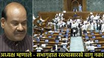 Video: बिहार मतदार पडताळणीवरून संसदेत गदारोळ; विरोधकांनी काळे कपडे फडकावले, अध्यक्ष संतापले!  